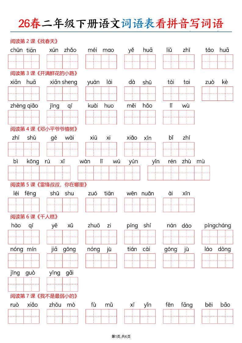 26春二下语文词语表看拼音写词语（含答案12页）-大伟资源网