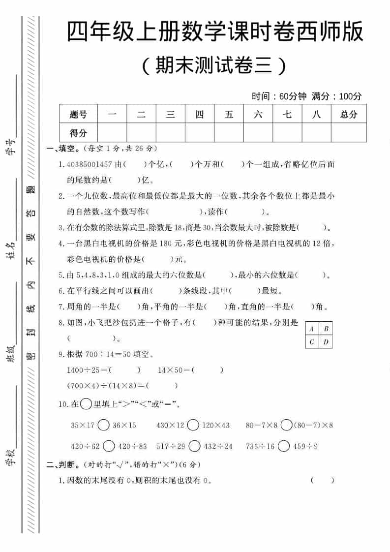 四年级上数学期末测试卷三《西师版》-大伟资源网