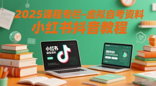 2025课程专栏-虚拟自考资料小红书抖音教程-大伟资源网