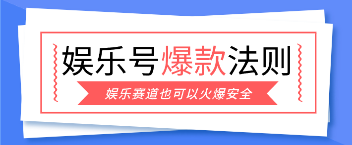 娱乐号爆文深度拆解“安全”爆款秘籍，新手也能轻松上手写单篇10万+-大伟资源网