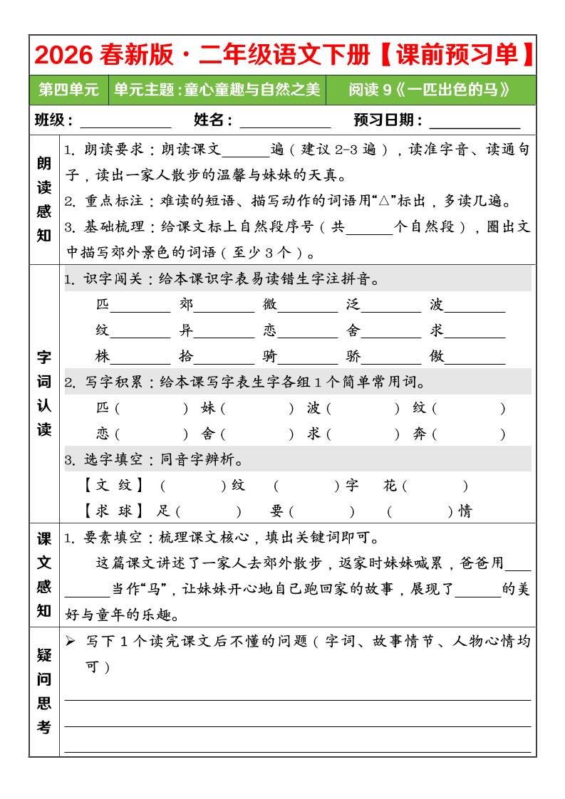 二年级下语文26春第四单元课前预习单-大伟资源网