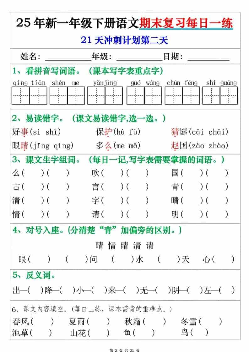 一年级下语文期末复习每日一练-大伟资源网