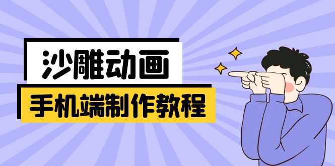 手机端沙雕动画制作教程：涵盖软件操作、文案创作、美术设计、动作衔接等-大伟资源网