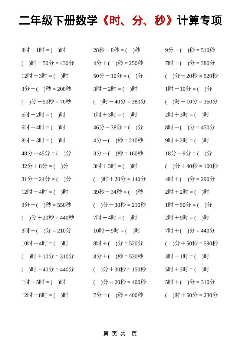 二年级下数学《时、分、秒》计算专项-大伟资源网