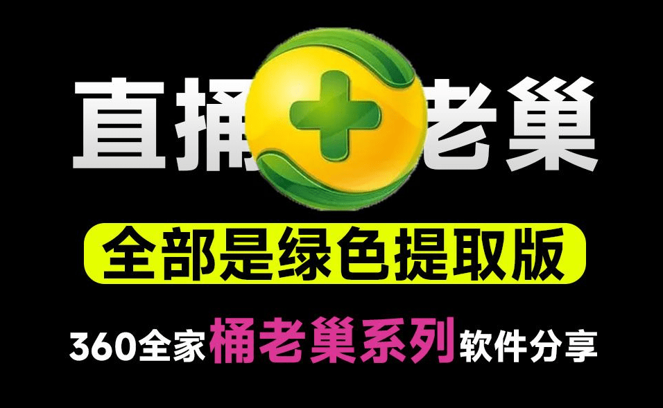 直捅360老巢！39款360绿色独立提取版小工具合集，小白也可以放心用，保留软件效果又去除广告~-大伟资源网