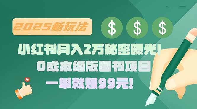 （15521期）小红书月入2万秘密曝光！绝版图书项目，一单就赚99元！-大伟资源网