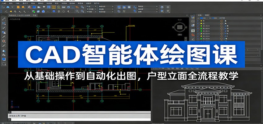 CAD智能体绘图课：从基础操作到自动化出图，户型立面全流程教学-大伟资源网