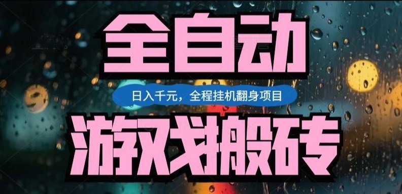 热门游戏搬砖翻身项目，日入1k+，操作简单，上手快全自动无需人工干预【揭秘】-大伟资源网