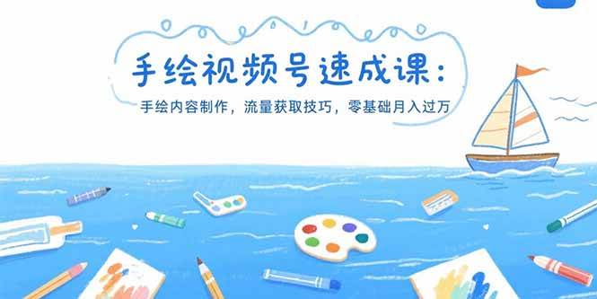 （15459期）手绘视频号速成课：手绘内容制作，流量获取技巧，零基础月入过万-大伟资源网