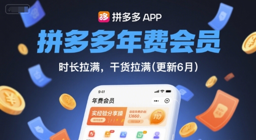 拼多多年费会员，实经验分享操，时长拉满，干货拉满(更新26年3月)-大伟资源网