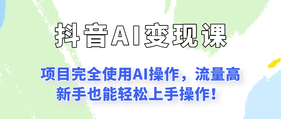 闷声发财的抖音语录项目玩法，全程AI实操，更适合小白操作！-大伟资源网