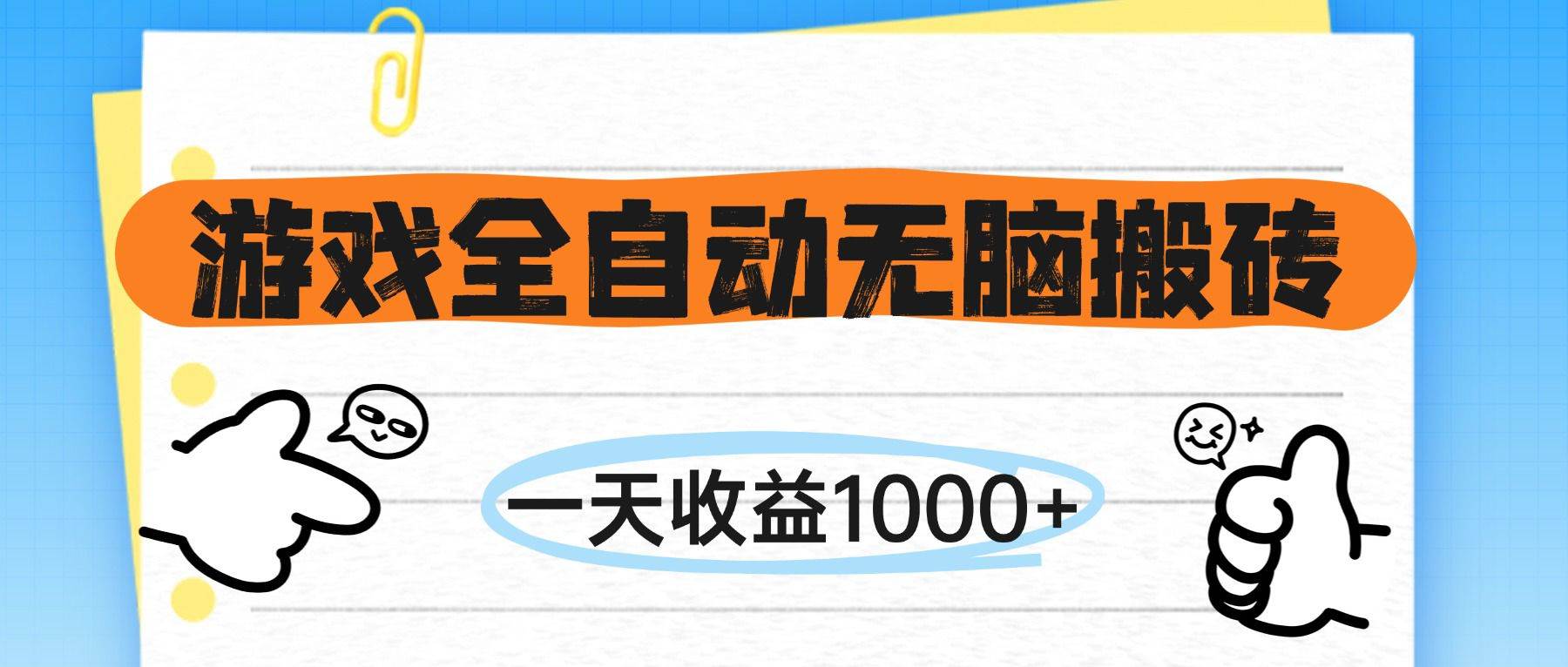 （14943期）游戏全自动无脑搬砖，一天收益1000+，不需要玩游戏-大伟资源网