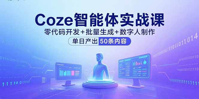 （15918期）Coze智能体实战课，零代码开发+批量生成+数字人制作，单日产出50条内容-大伟资源网
