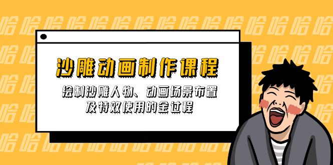 沙雕动画制作课程：绘制沙雕人物、动画场景布置及特效使用的全过程-大伟资源网