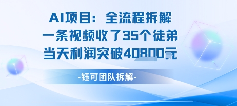 AI收徒变现闭环：一条视频收35人，日入1k+(附完整SOP)-大伟资源网