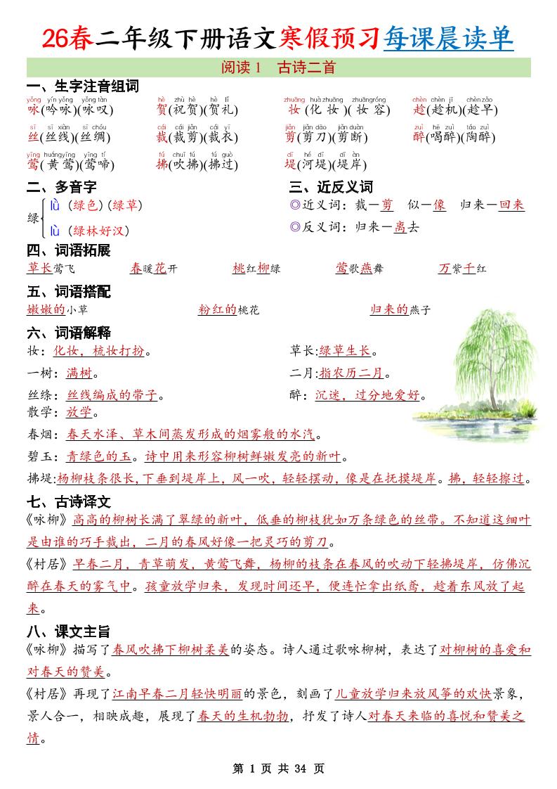 26春新二下语文寒假预习每课晨读单34页-大伟资源网