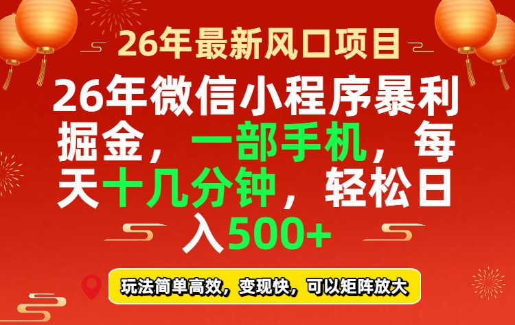 26年微信小程序最暴利玩法，每天十几分钟，稳稳日入500+-大伟资源网