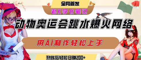 动物奥运会跳水视频刷爆短视频，流量爆炸，用AI工具轻松实现，熟练上手后轻松日入2张+-大伟资源网