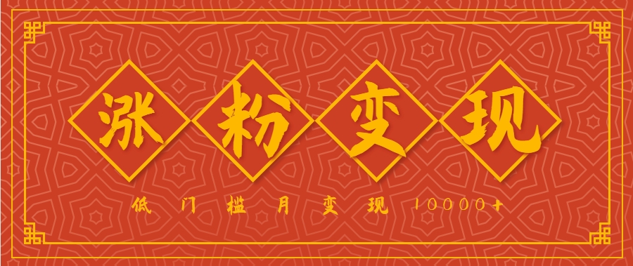 小白一定要做的短视频赛道—国学文化，涨粉变现都很猛，低门槛月变现10000+-大伟资源网