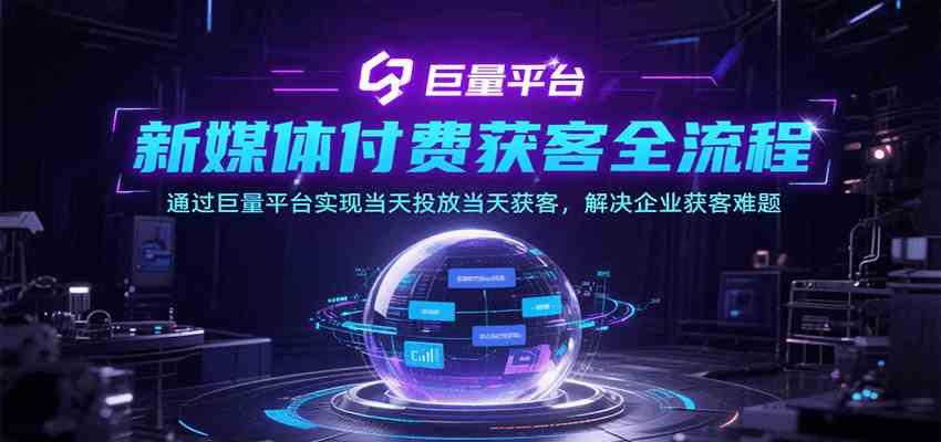 新媒体付费获客全流程，通过巨量平台实现当天投放当天获客，解决企业获客难题-大伟资源网