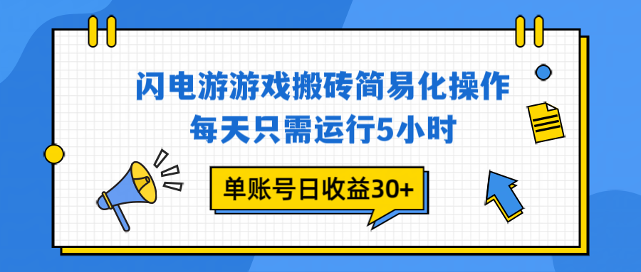 闪电游 游戏试玩 每天只需运行5小时 单账号日收益30+当天上车当天就可以变现-大伟资源网