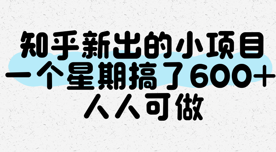 知乎新出的小项目，一个星期搞了600+，人人可做-大伟资源网