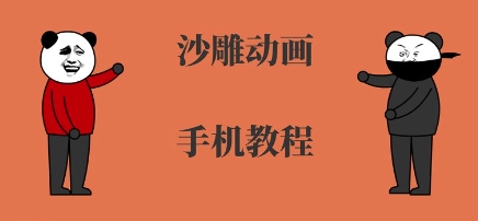手机沙雕动画制作，全流程制作，入门到精通-大伟资源网
