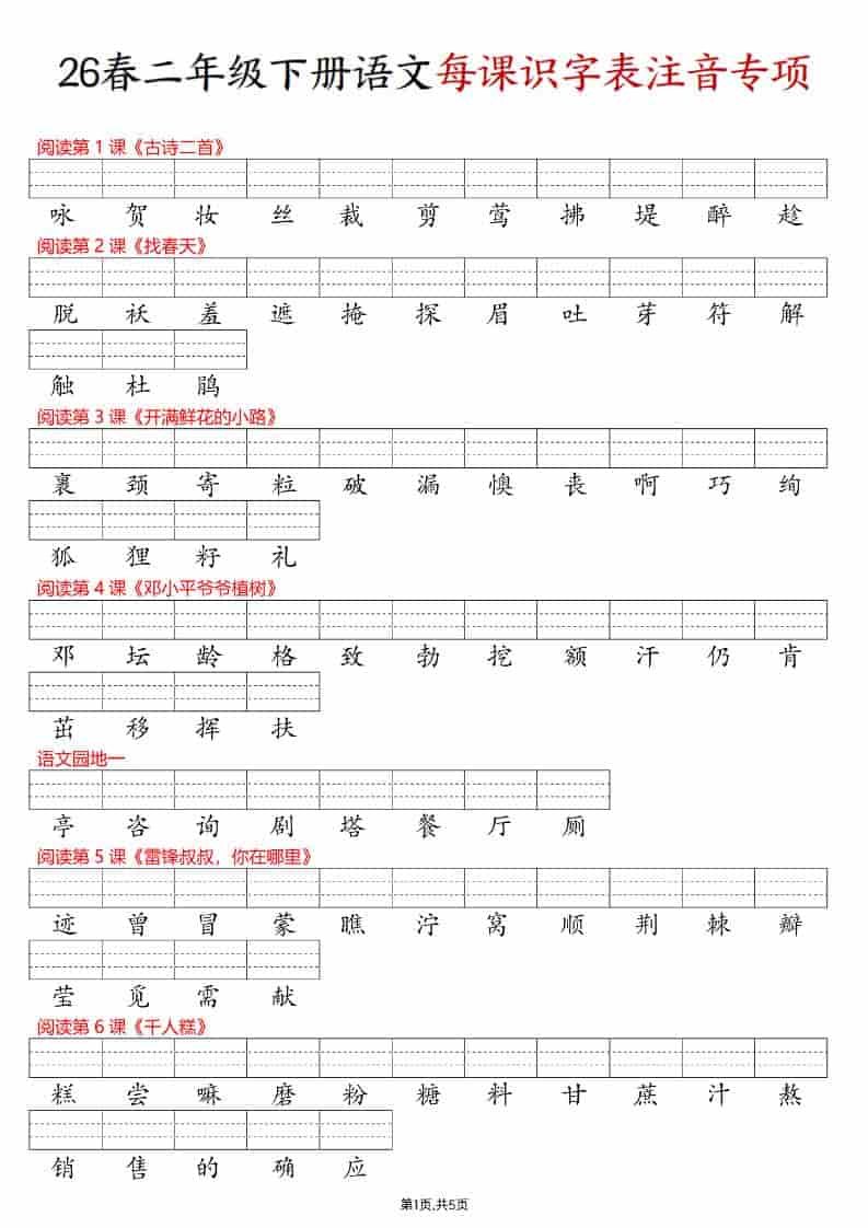 二年级下语文每课识字表注音专项练习-大伟资源网