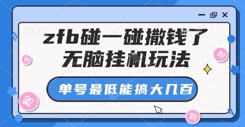 zfb碰一碰撒钱了，无脑挂G玩法，单号最低能搞大几张【揭秘】-大伟资源网