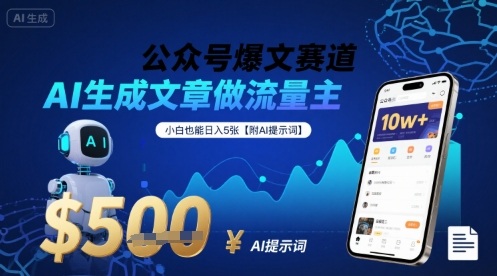 公众号爆文赛道，AI生成文章做流量主，小白也能日入5张【附AI提示词】-大伟资源网