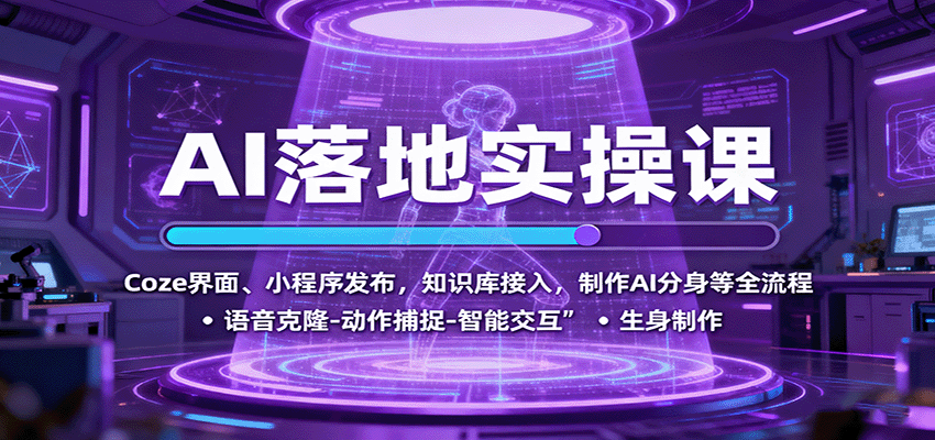 AI落地实操课：Coze界面、小程序发布，知识库接入，制作AI分身等全流程-大伟资源网