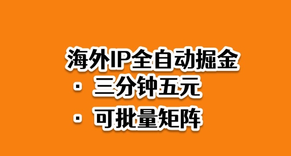 海外ip全自动掘金，2025必做蓝海项目，3分钟落地，矩阵直接开干【揭秘】-大伟资源网