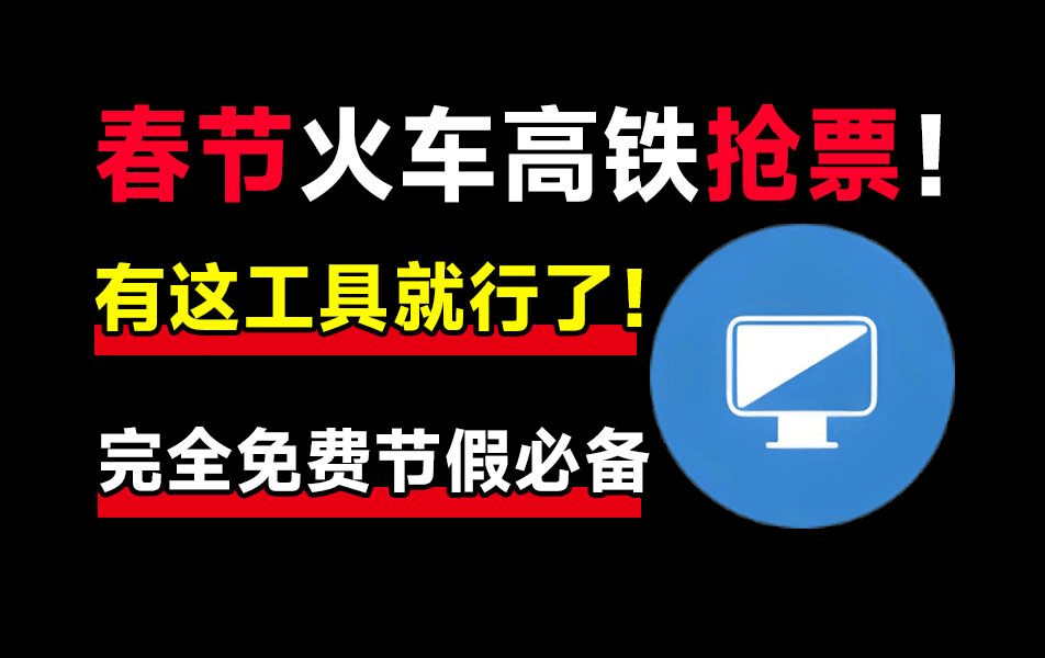 春节抢不到票？良心抢票神器，助力春节回家，支持挂机自动抢！已免费可用12年，国产良心神器 Bypass-大伟资源网
