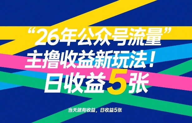 26年公众号流量主撸收益新玩法，当天就有收益，日收益5张-大伟资源网