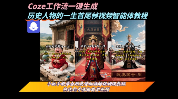coze工作流一键生成“历史人物的一生首尾帧一镜到底的高赞高播放量视频”保姆级拆解教程-大伟资源网