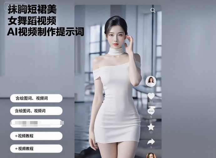 抹胸短裙美女舞蹈视频AI视频制作提示词（含绘图词、视频词）+视频教程-大伟资源网
