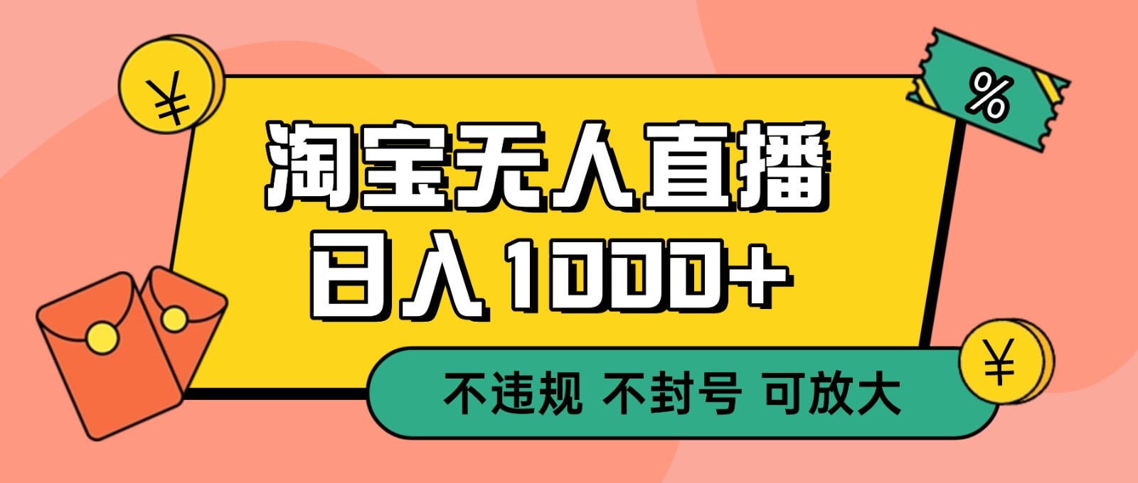 双 12 淘宝无人直播！0 值守日入 1000+ 不违规 不封号-大伟资源网