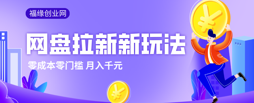 2026网盘拉新新玩法，手把手教你实操，零门槛零成本小白跟着操作也能月入千元-大伟资源网