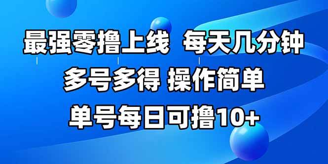 （15399期）最强零撸上线，多做多得，不费时间，操作简单 每天几分钟 单号每日可撸10+-大伟资源网