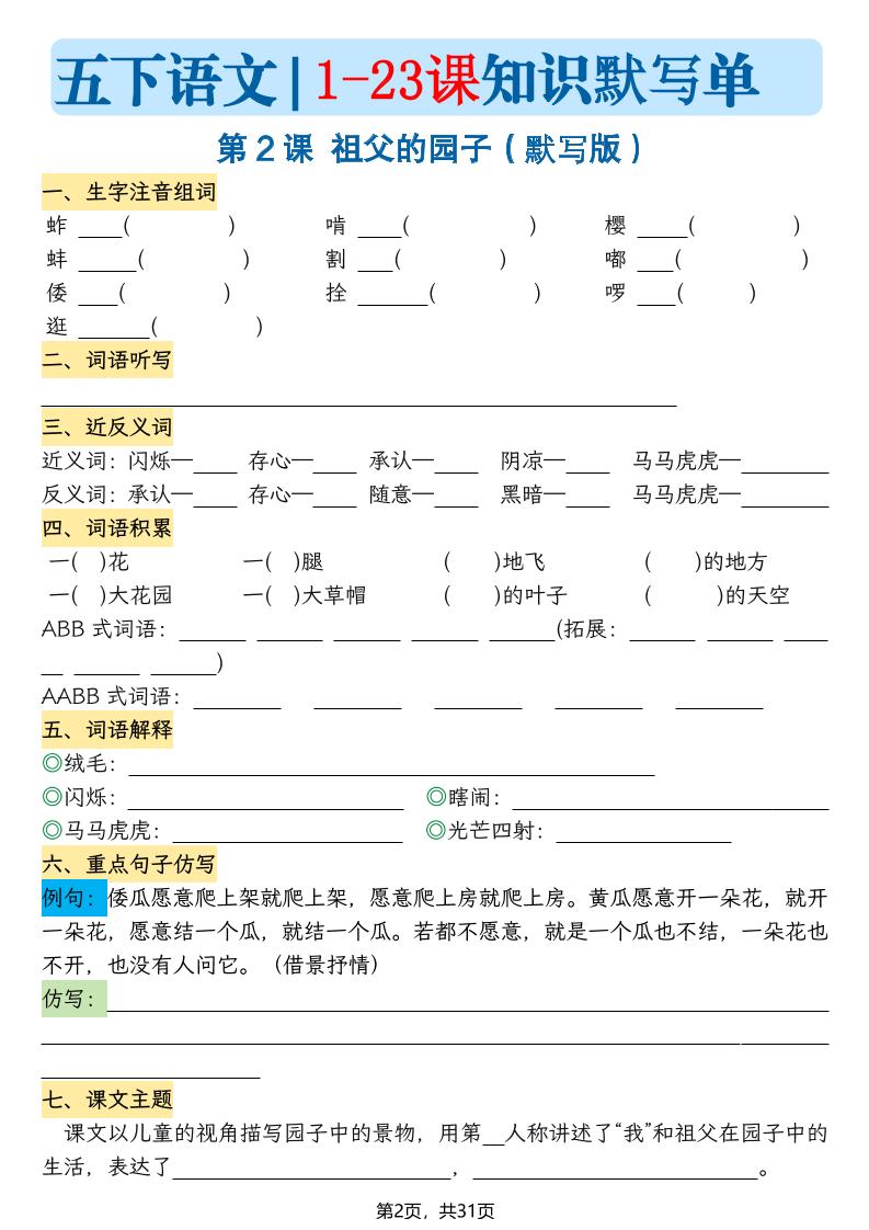 五下语文1-23课每课知识晨读单（空白默写版）31页-大伟资源网