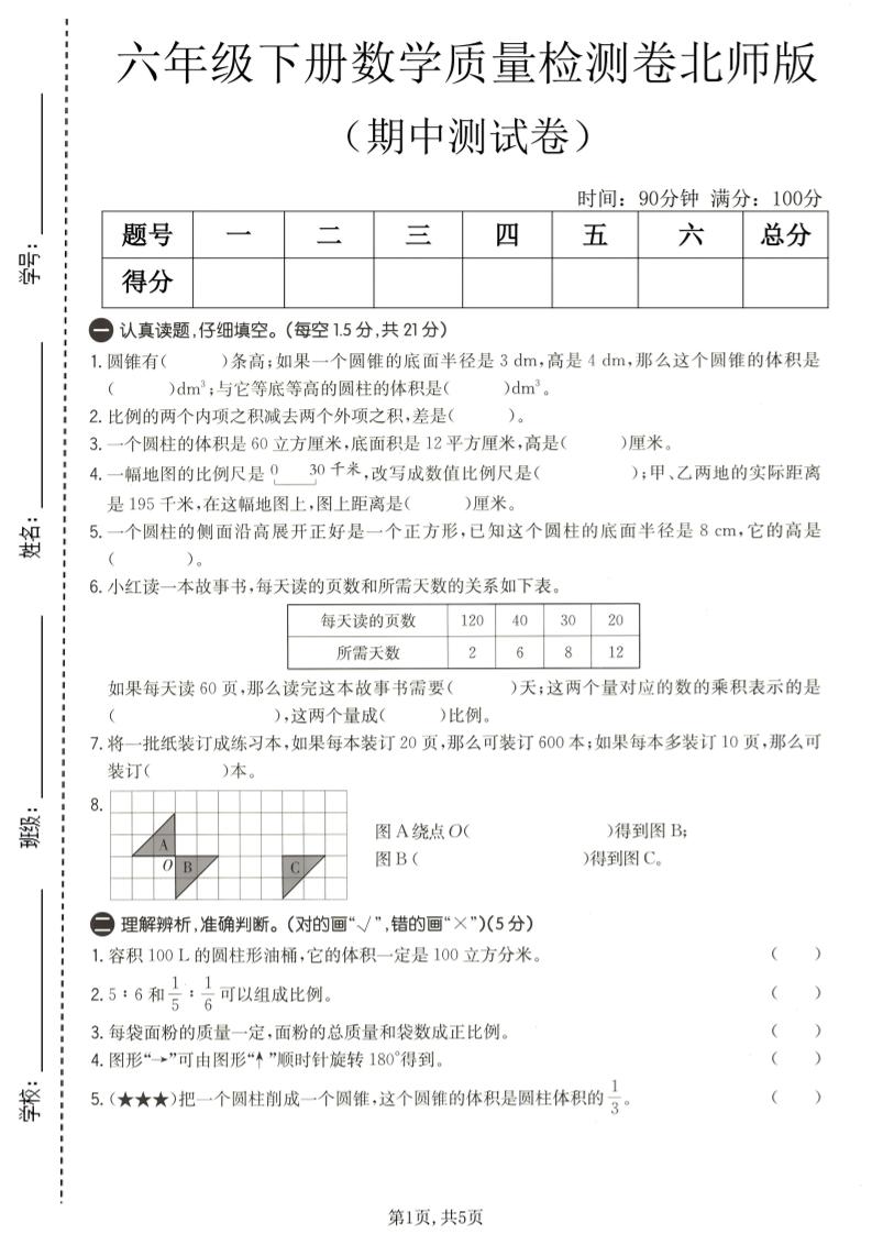 六年级下数学期中质量检测卷1《北师版》-大伟资源网