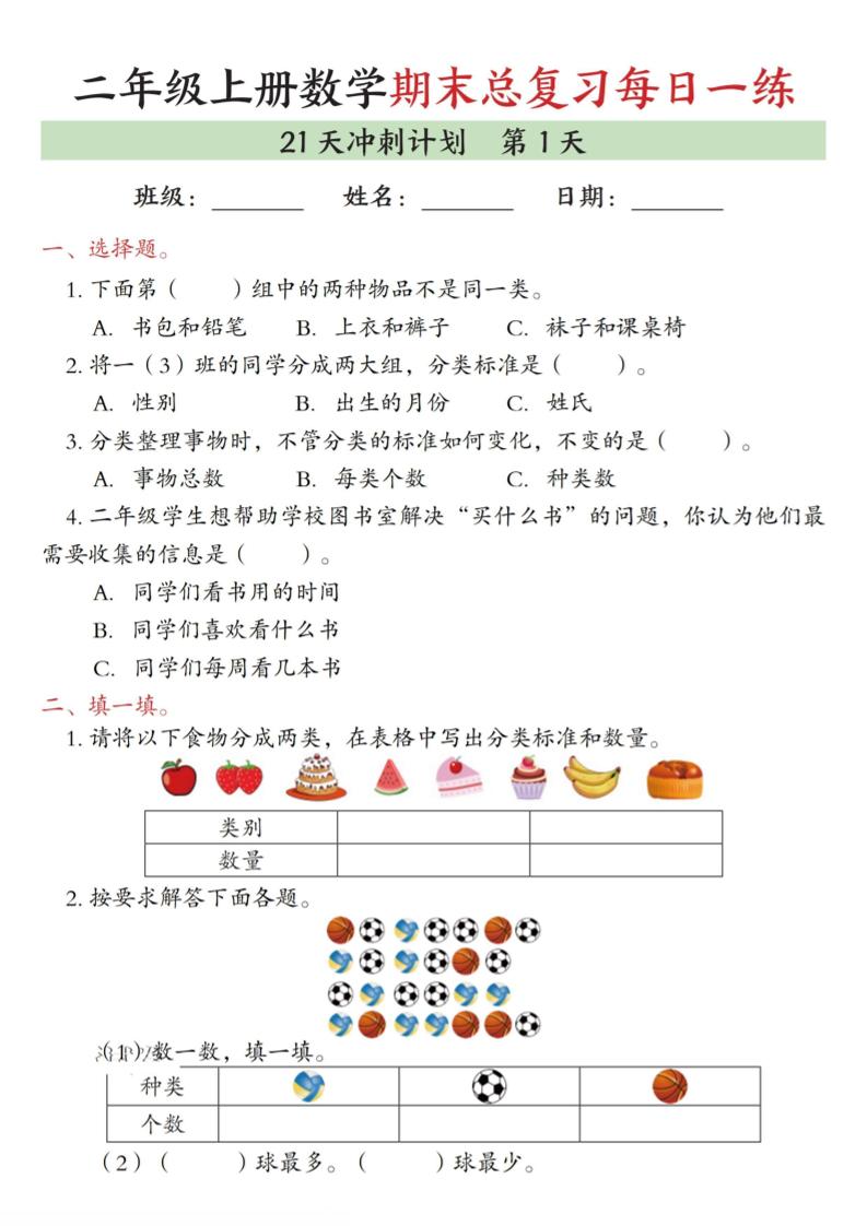 二年级上数学期末总复习每日一练21天冲刺计划-大伟资源网