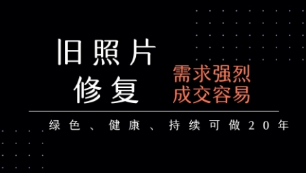 老照片修复项目，一单挣个29，长期稳定，月入5k-1w-大伟资源网