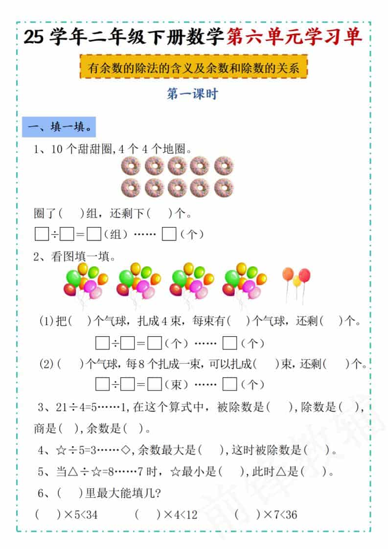 二年级下数学第六单元学习单《人教版》-大伟资源网