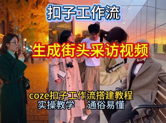 【一键生成街头采访视频工作流】2026保姆级教程来咯！Coze工作流一键搭，街头采访视频直接出片！-大伟资源网