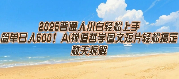 2025普通人小白轻松上手，简单日入5张，AI禅道哲学图文短片轻松搞定-大伟资源网