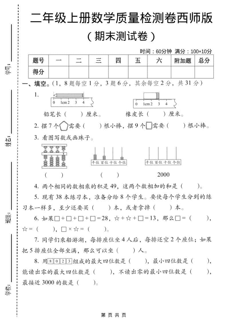 二年级上数学期末质量检测卷6《西师版》-大伟资源网