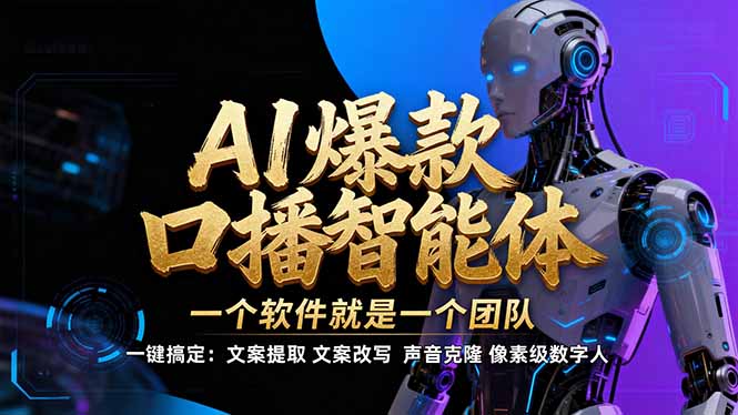 【IP爆款口播AI智能】–软件制作IP口播视频，不是扣子工作流。5分钟一条口播IP爆款视频，轻…-大伟资源网