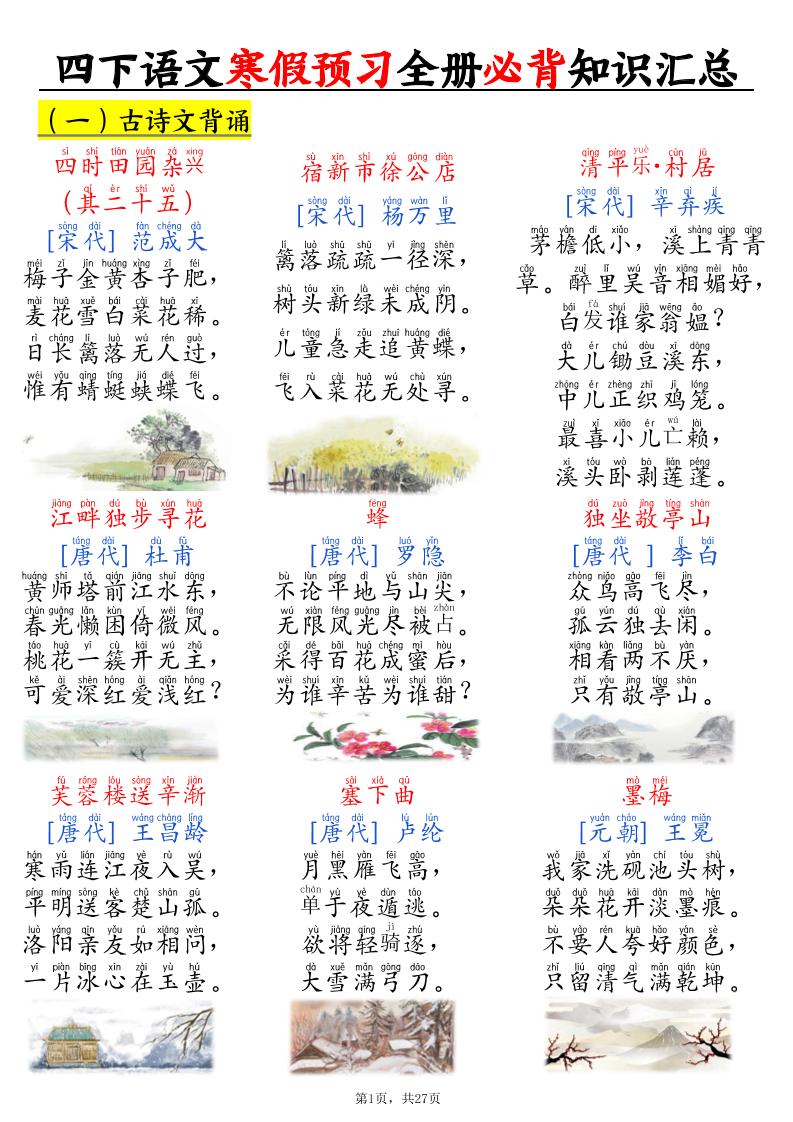 四下语文寒假预习全册必背知识汇总27页-大伟资源网