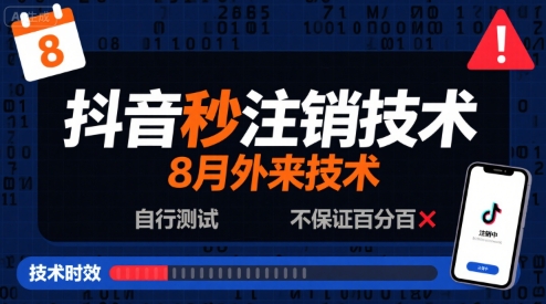 8月抖音秒注销技术，外来技术，自行测试，不保证百分百-大伟资源网
